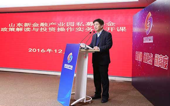 山东省私募股权投资基金业协会成功举办私募基金政策解读与投资操作实务公开课