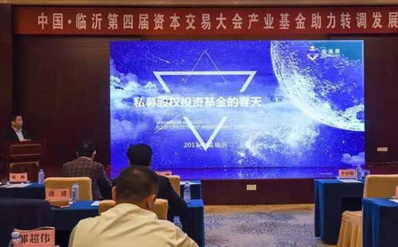 山东省私募股权投资基金业协会应邀参加“中国·临沂第四届资本交易大会”