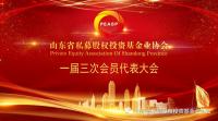 山东省私募股权投资基金业协会成功召开一届三次会员代表大会