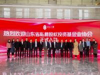 【开启新篇章】山东省私募股权投资基金业协会举行迁址揭牌仪式