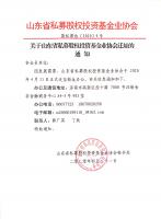 关于山东省私募股权投资基金业协会迁址的通知
